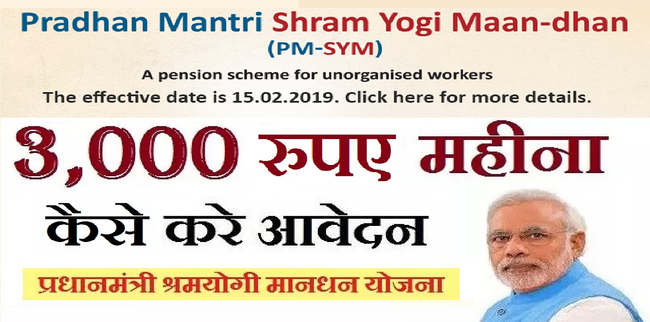 Pradhanmantri Shram yogi Pension Scheme